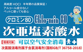 Chlo-min80 次亜塩素酸水