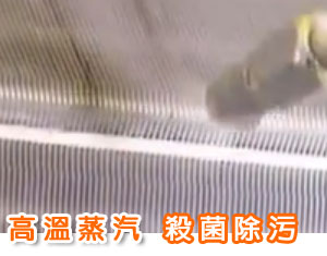 高溫蒸汽清洗冷氣