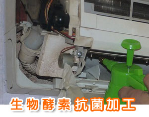 冷氣抗菌加工