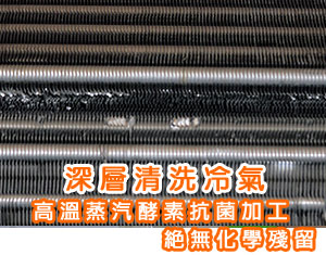 深層清洗冷氣