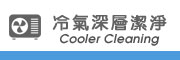 洗冷氣深層潔淨 冷氣清洗