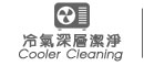 深層清洗冷氣 清洗冷氣