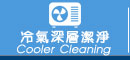 冷氣潔淨
