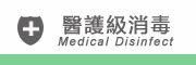 醫護級消毒 醫護級消毒