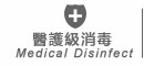 醫護級消毒 醫護級消毒