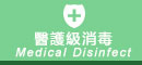 醫護級消毒