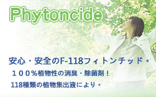 F118天然消臭除菌劑 Phytoncide