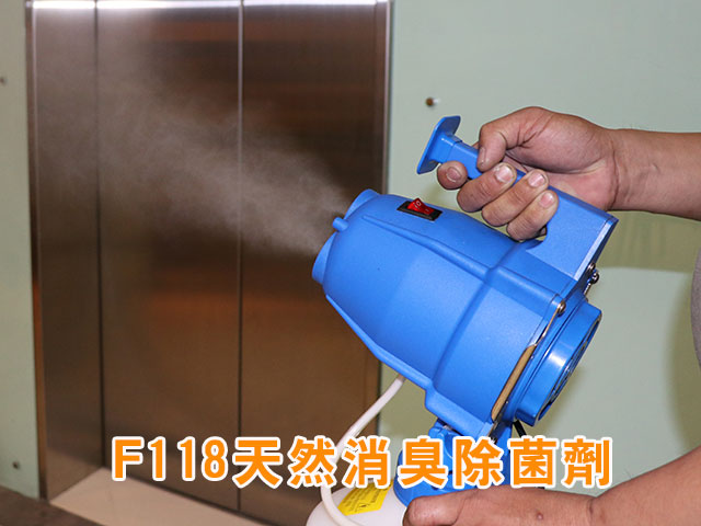 F118天然消臭除菌劑