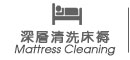 深層清洗床褥 清洗床褥服務