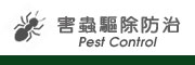 害蟲驅除防治 除蚤防蟲