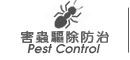 蟲害防治