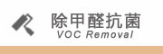 除甲醛抗菌 除甲醛抗菌