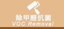 除甲醛抗菌 除甲醛抗菌